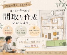 理想の間取りを提案いたします 理想の暮らしを一緒に整理しながら間取りをご提案します