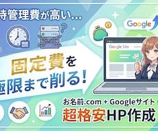 固定費を極限まで削る！超格安HP作成します イメージ1