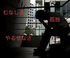 男性側カサンドラ経験者が悩みや愚痴をお聞き致します イメージ1