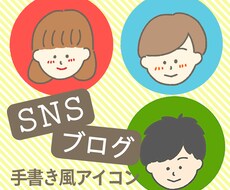 SNS・ブログ用アイコンつくります イメージ1