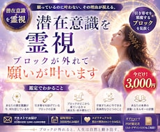 潜在意識を霊視｜ブロックが外れて願いが叶います 願っているのに叶わない、その理由が視える。