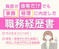事務・経理に転職したい方へ実際の職務経歴書送ります イメージ1