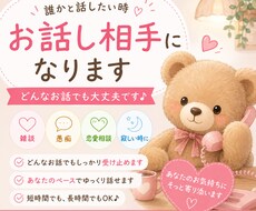 寂しい時のお話し相手になります イメージ1