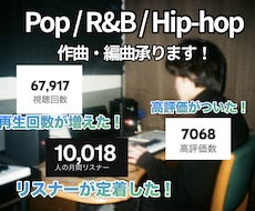 Pop/R&B/Hiphopの作曲承ります