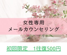 女性専用メールカウンセリングいたします イメージ1