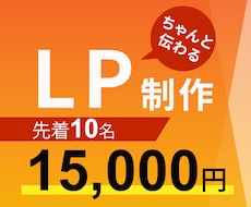 伝わるLPをお作りします 限定10名様までLP制作が15,000円！