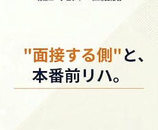 現役エージェントが模擬面接とFBをします イメージ1