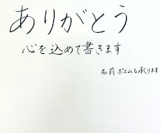 心のこもった手書き文字でメッセージを制作します イメージ1