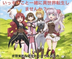 一緒に異世界転生してみます イメージ1