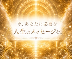 人生の迷いと今の選択から未来の方向を視ます 人間関係/夫婦/親子/職場の悩みの原因と本質を深く読み解く