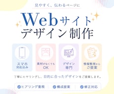 Webサイトデザイン制作｜スマホ対応も致します イメージ1
