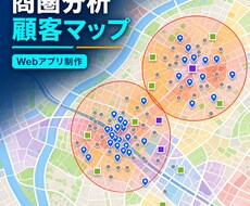 顧客・商圏分析マップをWebアプリ化します イメージ1