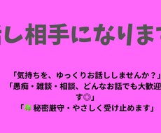 誰にも言えない悩み・愚痴、お聞きします イメージ1