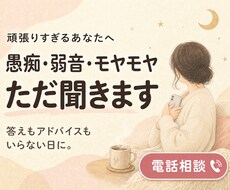 答えはいらないあなたへ｜電話でただ話を聞きます イメージ1