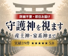 あなたの守護神・産土神・家系神を、この機会に視ます 【詳細不要】古神道で守護神診断＋お整え＋お導き