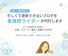医療・介護のブログを看護師ライターが代行します イメージ1