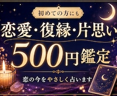 500円│恋愛・復縁・片思いのお悩み鑑定します 復縁・片思い…恋の今を占います