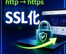 WebサイトのSSL化(HTTPS化)します イメージ1