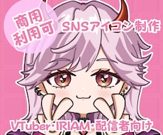 可愛いデフォルメアイコン描きます VTuberさん・配信者さん・SNS活動者さん歓迎✨