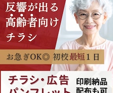 高齢者向けチラシを制作します お年寄りの方でも見やすい・捨てられないチラシをご提案します！