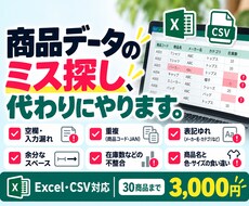 EC商品データの入力ミスを確認します イメージ1