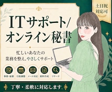 ITに強いオンライン秘書が業務を支援します 情シス経験を活かし、業務環境づくりまで伴走！