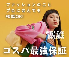 女性限定！服選びやコーデなど、何でも相談に乗ります 先着3名様限定／カテゴリ最安値！スタイリストが即日回答します