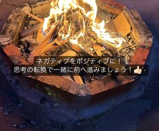 ネガティブをポジティブに！一緒に前に進みます イメージ1