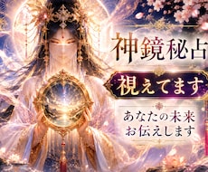 神鏡秘占｜停滞を断つ｜心鏡を清めて現状を打破します イメージ1