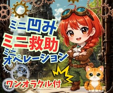ミニ凹み→ミニ救助✰日常のガッカリを励まします