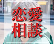 恋愛相談なんでも乗ります イメージ1