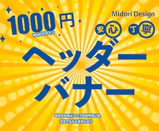 ヘッダー・バナー作成いたします イメージ1