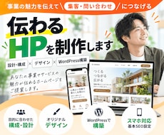 事業の魅力が伝わるホームページを制作します イメージ1
