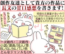 あなたの小説や漫画に長文の優しい甘口感想を書きます お急ぎOK！モチベアップに！創作友達として感想文を送ります！