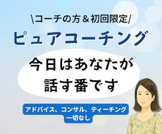 コーチ向け】ピュアなコーチングで寄り添います 話す側に戻って、自分の声を聴く
