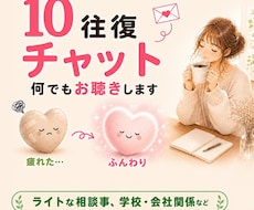 チャット10往復で心に寄り添い丁寧にお聞きします イメージ1