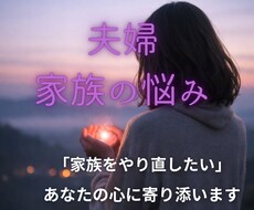 夫婦・家族のお悩みお聴きします イメージ1