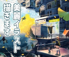 美麗なキャラクターイラスト・背景イラスト描きます 記念グッズや配信サムネイルに！プロが高品質な一枚絵を描きます