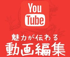 YouTube動画の編集を承ります イメージ1