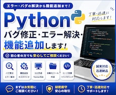 Pythonのバグ修正・エラー解決します イメージ1