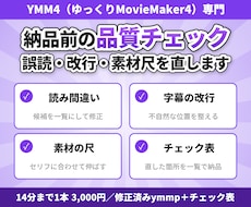 YMM4の誤読・改行・素材尺を納品前に確認します イメージ1