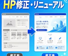 既存ホームページを手直し・リニューアルします イメージ1