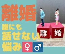 離婚...誰にも話せない話を聞きます 悩みにエネルギーを使ってるあなたに寄り添います