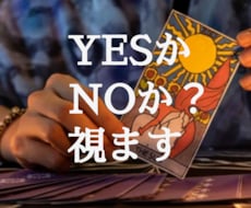 YESかNOか視ます イメージ1