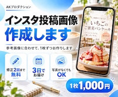 インスタ投稿画像を1枚1,000円で作成しますます イメージ1