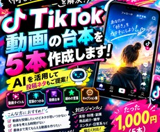 TikTok動画の台本を5本作成します イメージ1