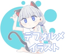 可愛い！カッコいい！デフォルメのイラスト描きます イメージ1