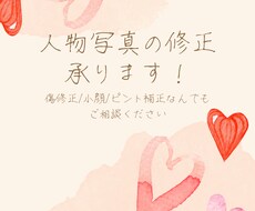 写真の修正おこないます イメージ1