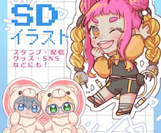 商用利用OK！配信・スタンプ等SDキャラ描きます イメージ1