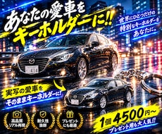 あなたの愛車をキーホルダーにします イメージ1